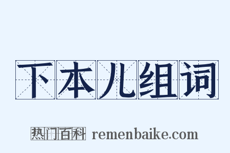 下本儿组词是什么意思的图片